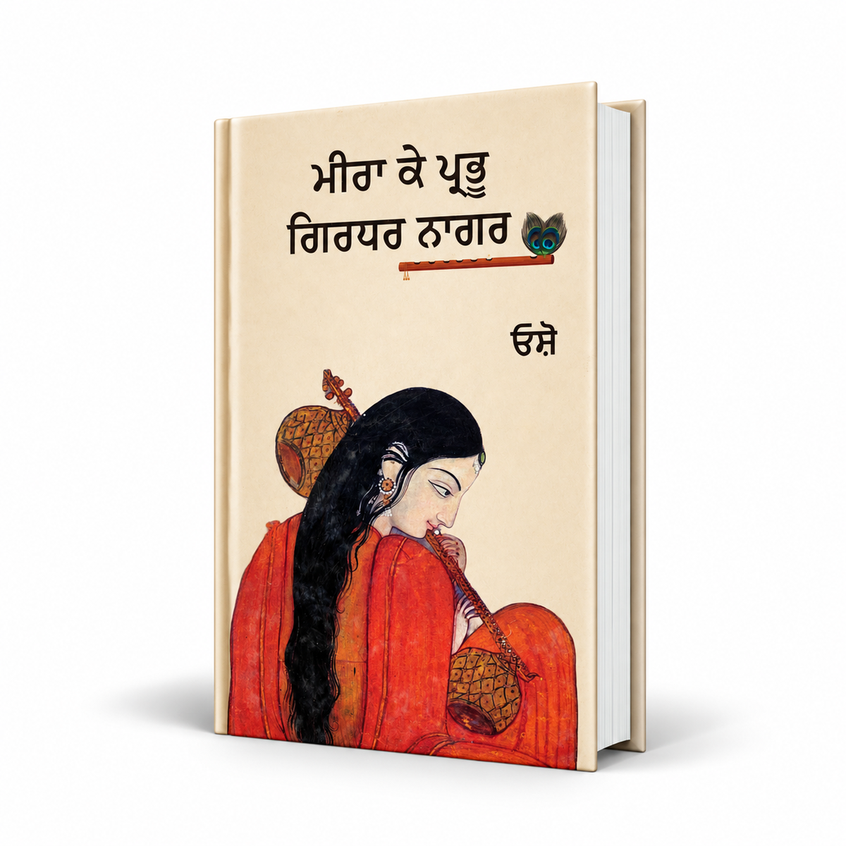 ਮੀਰਾ ਕੇ ਪ੍ਰਭੂ ਗਿਰਧਰ ਨਾਗਰ | Meera Ke Prabhu Girdhaar Naagar