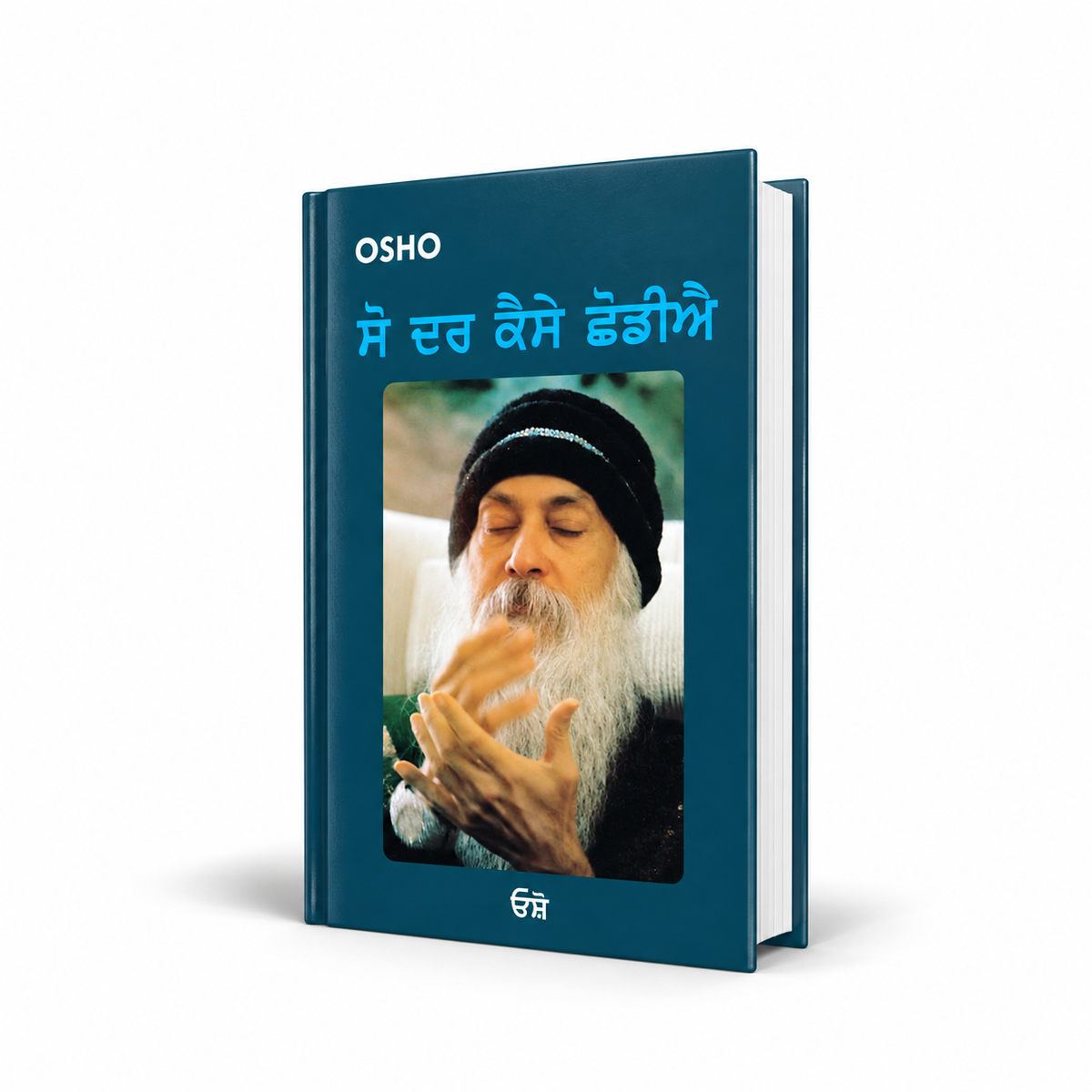 ਸੋ ਦਰ ਕੈਸੇ ਛੋਡੀਐ | So Dar Kaise Chhodiye