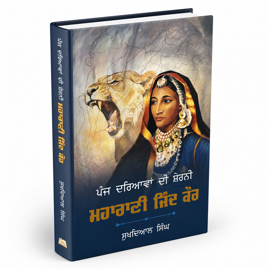 Maharani jind ਪੰਜ ਦਰਿਆਵਾਂ ਦੀ ਸ਼ੇਰਨੀ ਮਹਾਰਾਣੀ ਜਿੰਦ ਕੌਰ