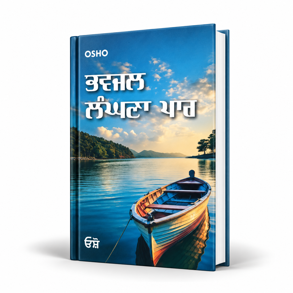ਭਵਜਲ ਲੱਗਣਾ ਪਰ Bhavjal Langhna Par By Osho