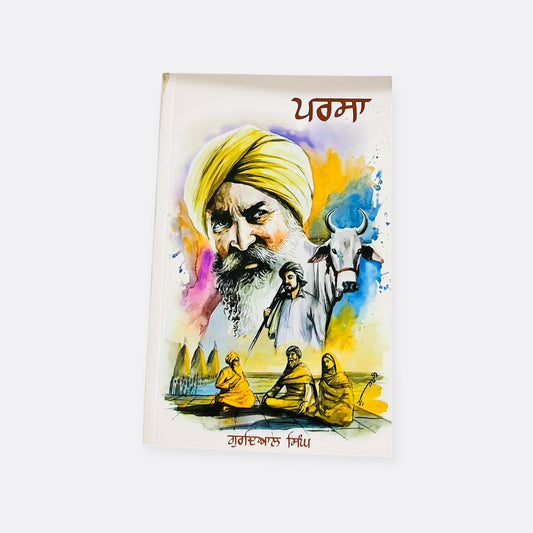 ਪਰਸਾ ।Parsa ।Gurdial Singh