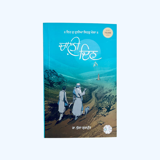 ਚਾਲ਼ੀ ਦਿਨ | Chali Din