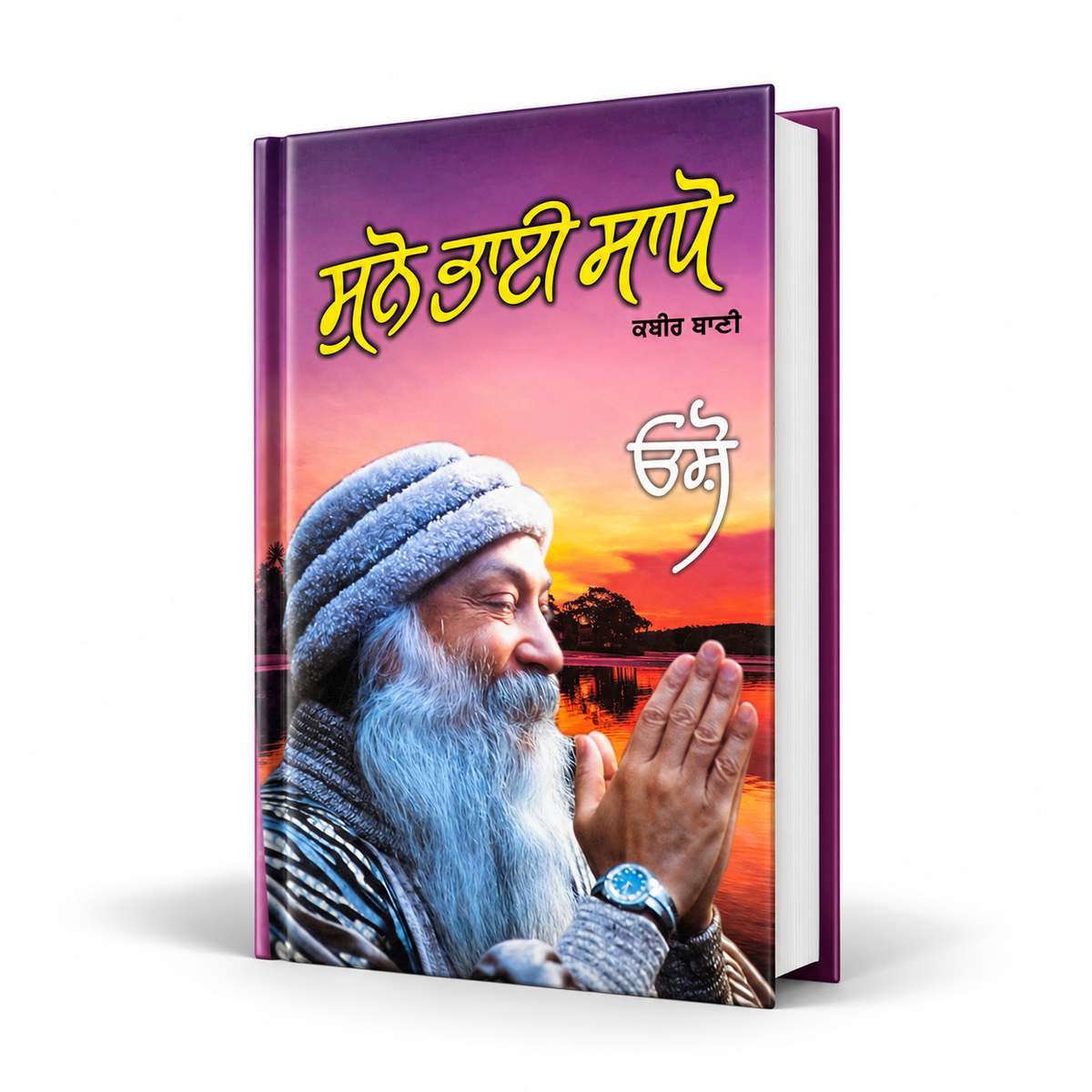 ਸੁਨੋ ਭਾਈ ਸਾਧੋ | Suno Bhai Saddo