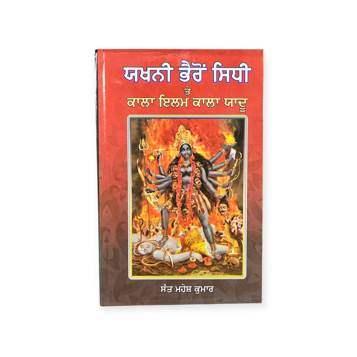 Jhakhni bhairo/ kala ilm kala yadu/ kali mata/ ਜਖਣੀ ਭੈਰੋ