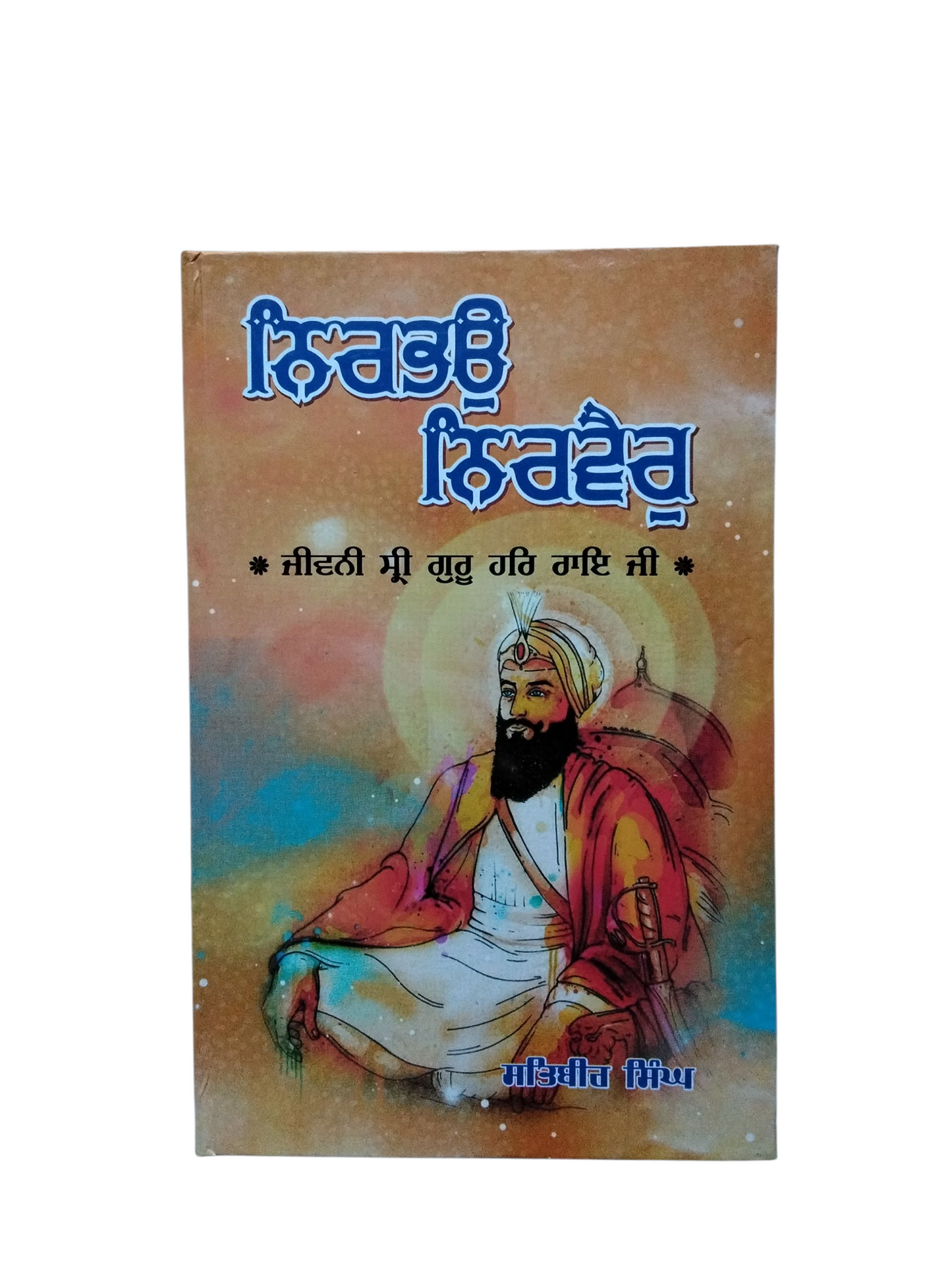 Nirbhu Nirver ਨਿਰਭਉ ਨਿਰਵੈਰ