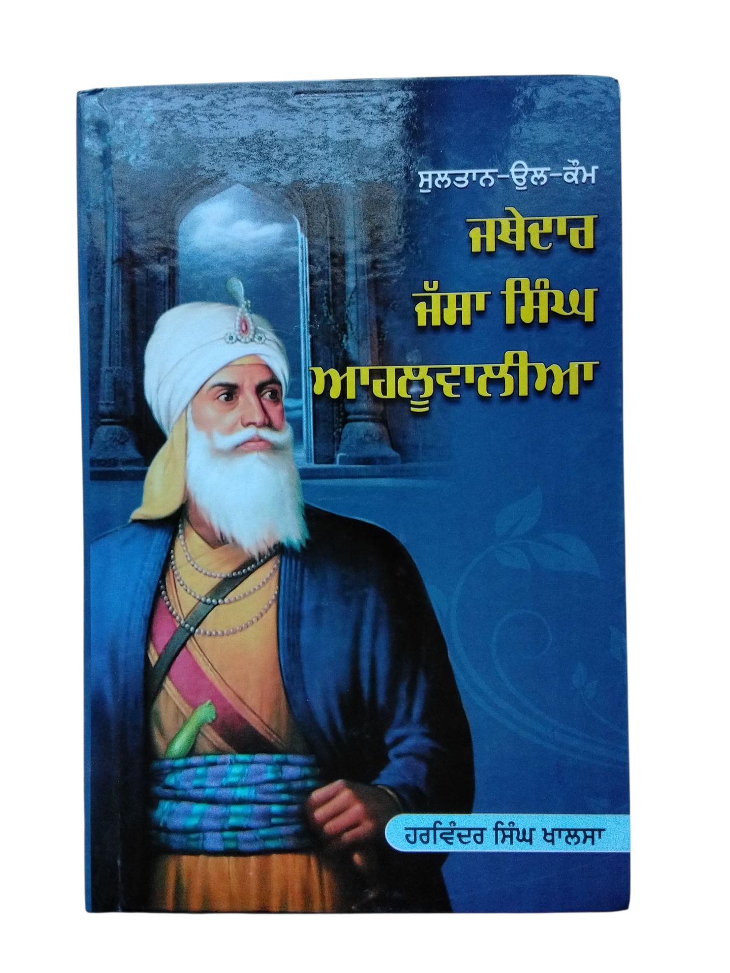 ਜਥੇਦਾਰ ਜੱਸਾ ਸਿੰਘ ਆਹਲੂਵਾਲੀਆ Jathedar Jassa Singh Aahluwalia