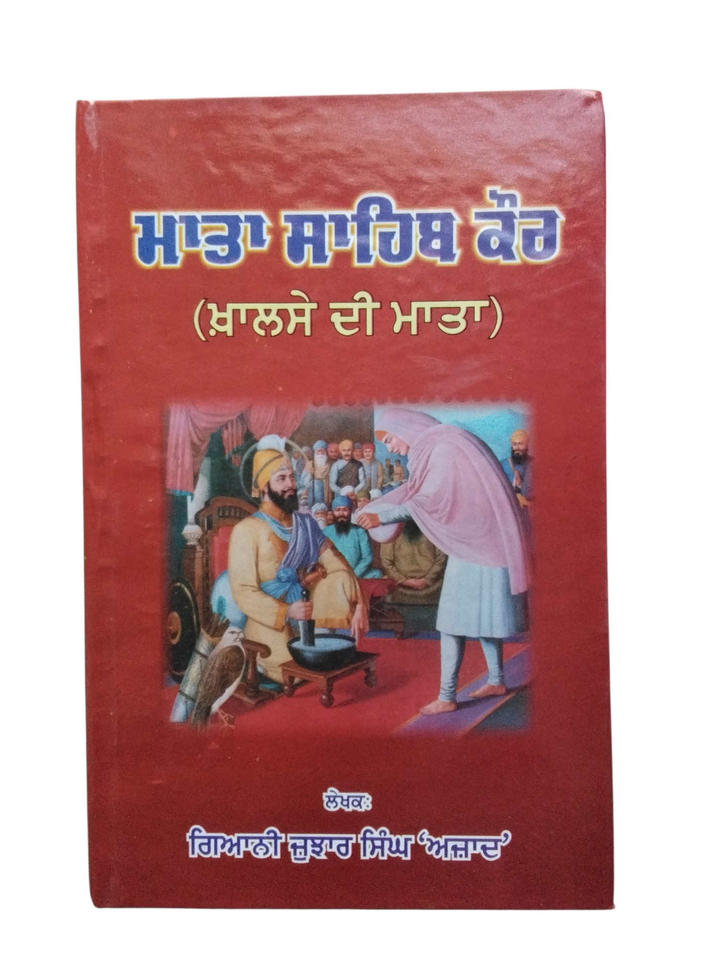 ਮਾਤਾ ਸਾਹਿਬ ਕੌਰ Mata Sahib Kaur