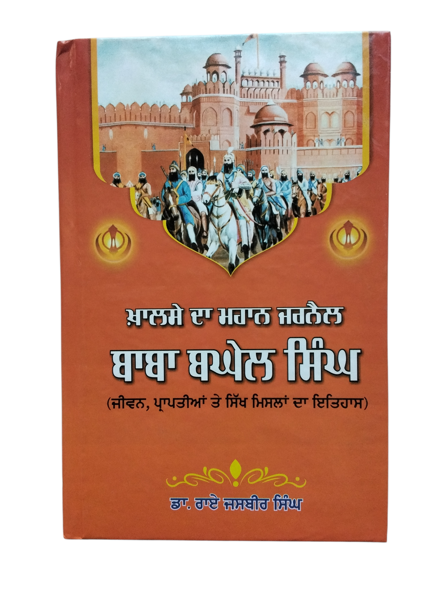 ਖਾਲਸੇ ਦਾ ਮਹਾਨ ਜਰਨੈਲ ਬਾਬਾ ਬਘੇਲ ਸਿੰਘ ਜੀ ਬਾਬਾ Bghel Singh