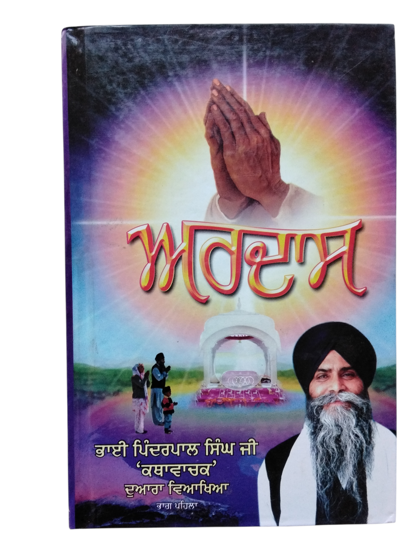 ਅਰਦਾਸ ਭਾਗ ਪਹਿਲਾ ਤੇ ਦੂਜਾ Ardas 1 ,2