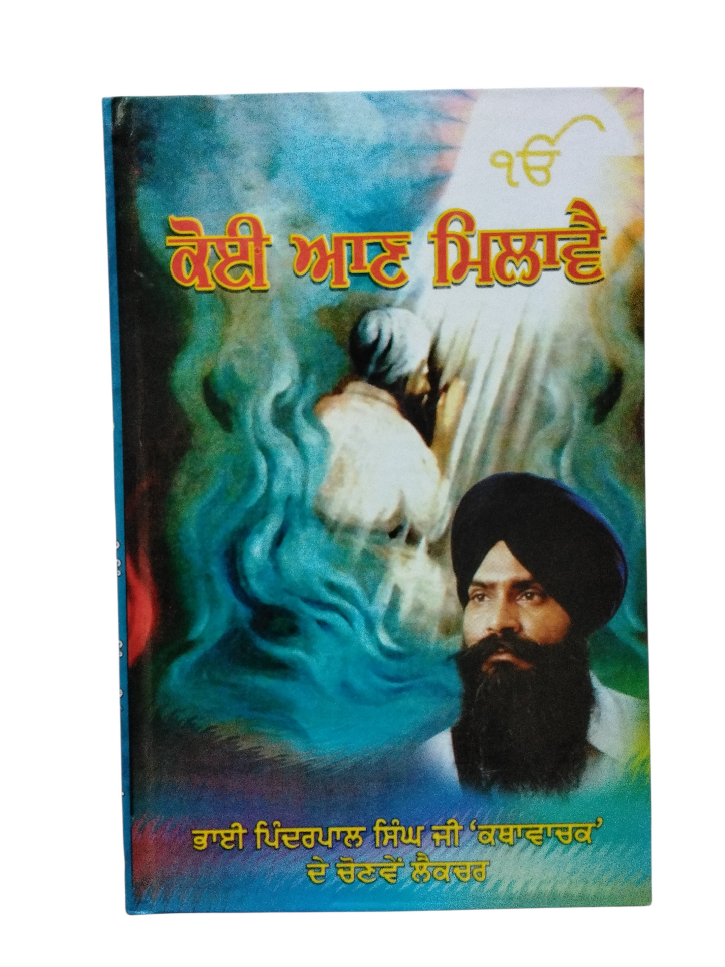 ਕੋਈ ਆਣ ਮਿਲਾਵੈ koi aan milave