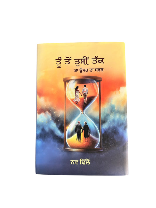 ਤੂੰ ਤੋ ਤੁਸੀ ਤੱਕ | Tu Ton Tusi Takk