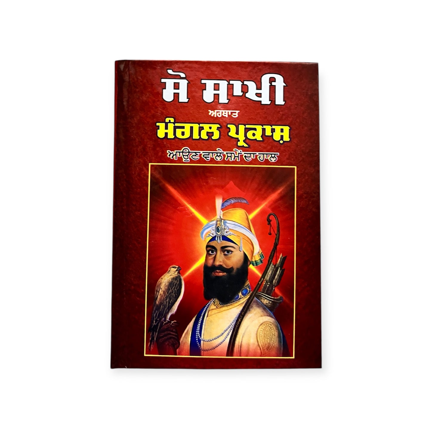 Sau Sakhi Mangal Parkash/ ਸੌ ਸਖੀ ਮੰਗਲ ਪ੍ਰਕਾਸ਼