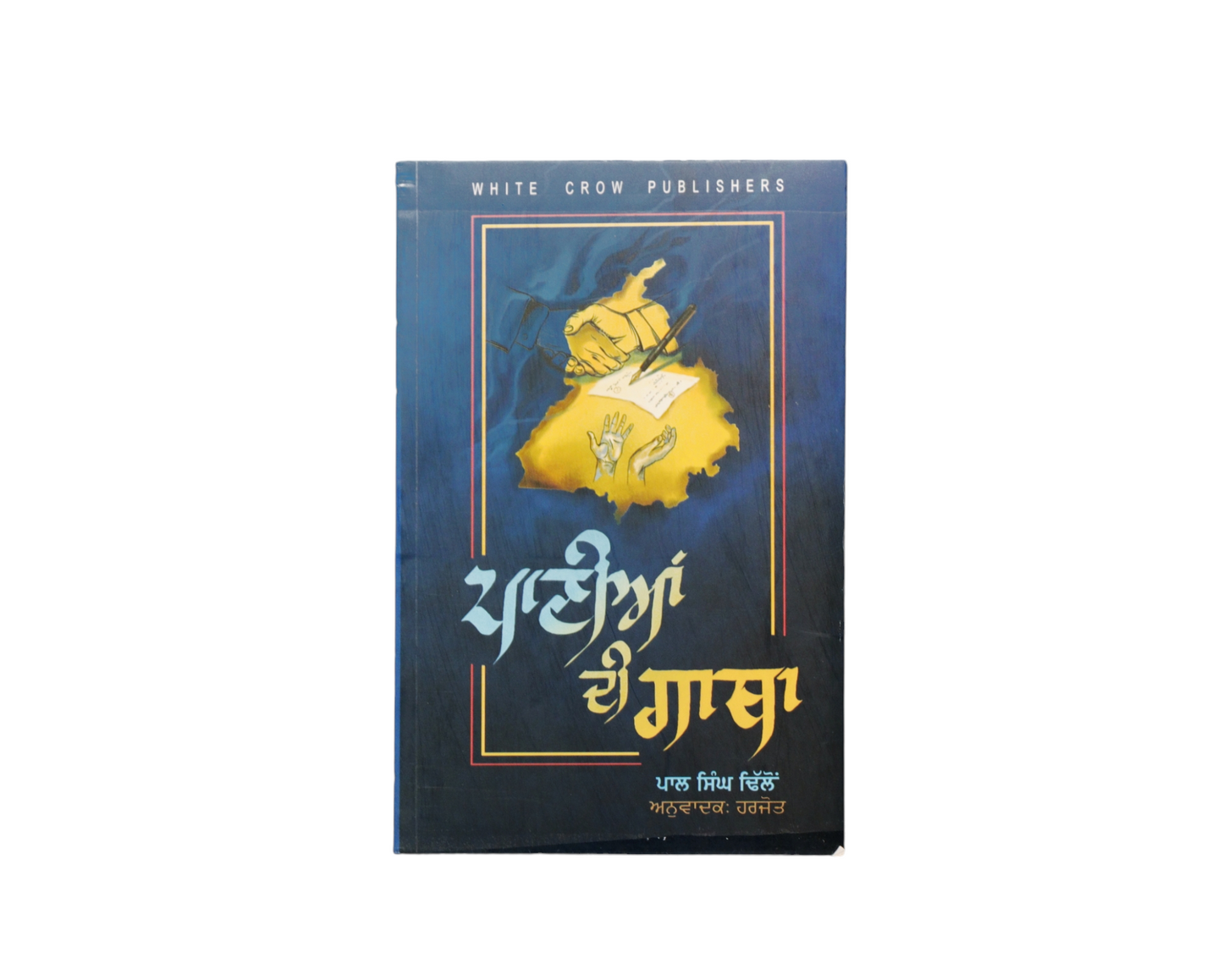 ਪਾਣੀਆਂ ਦੀ ਗਾਥਾ | Panian di Gatha