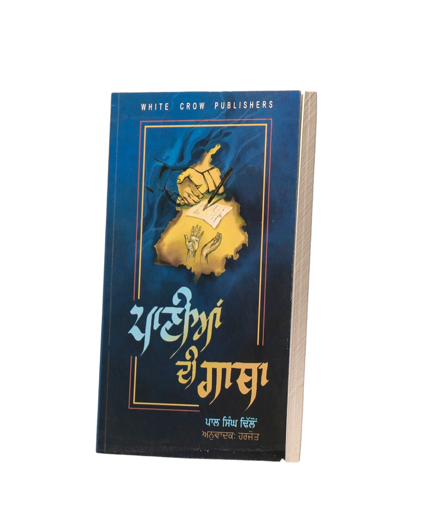 ਪਾਣੀਆਂ ਦੀ ਗਾਥਾ | Panian di Gatha