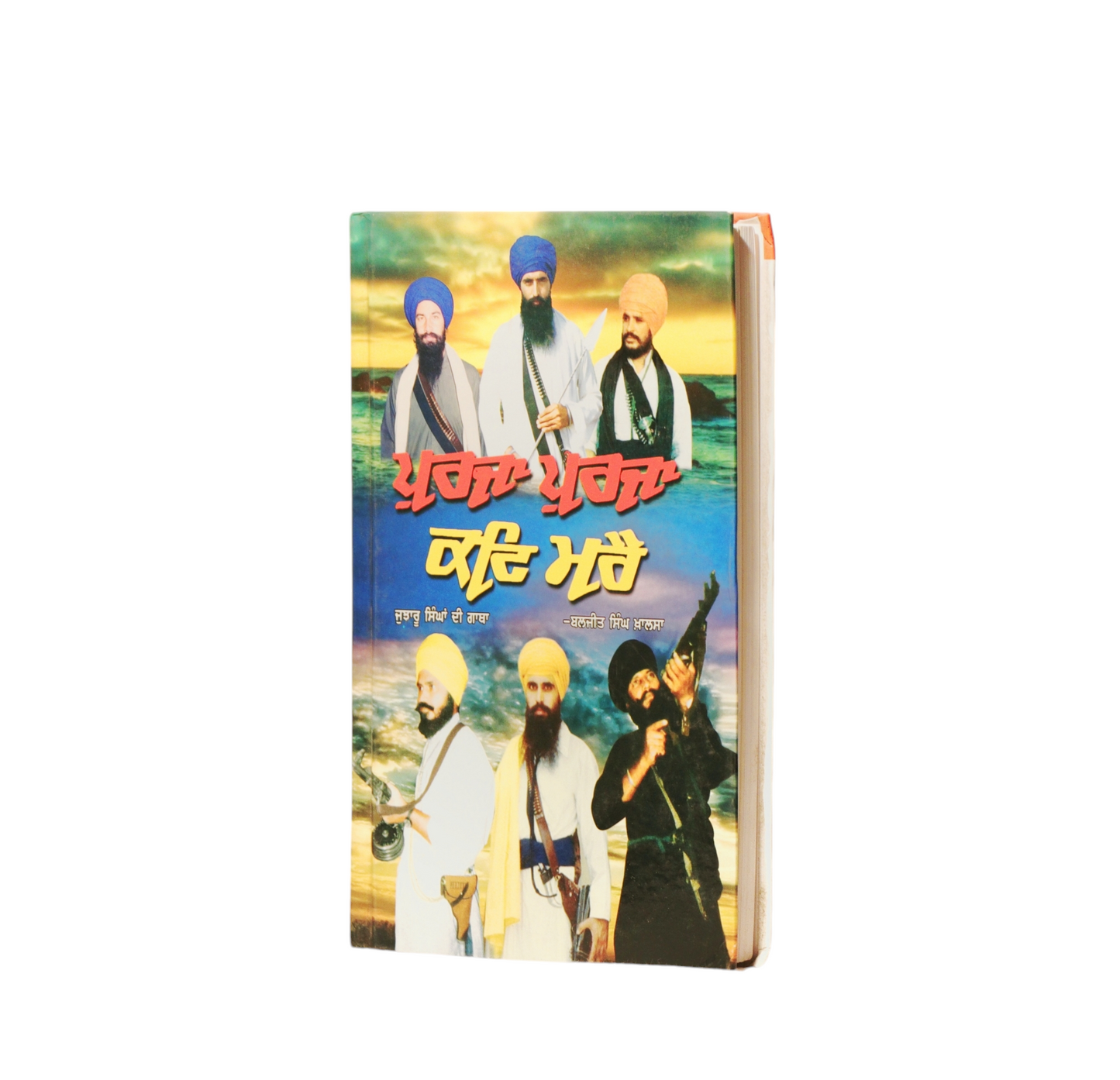 ਪੁਰਜਾ ਪੁਰਜਾ ਕਟਿ ਮਰੈ | Purza Purza Kati Marre
