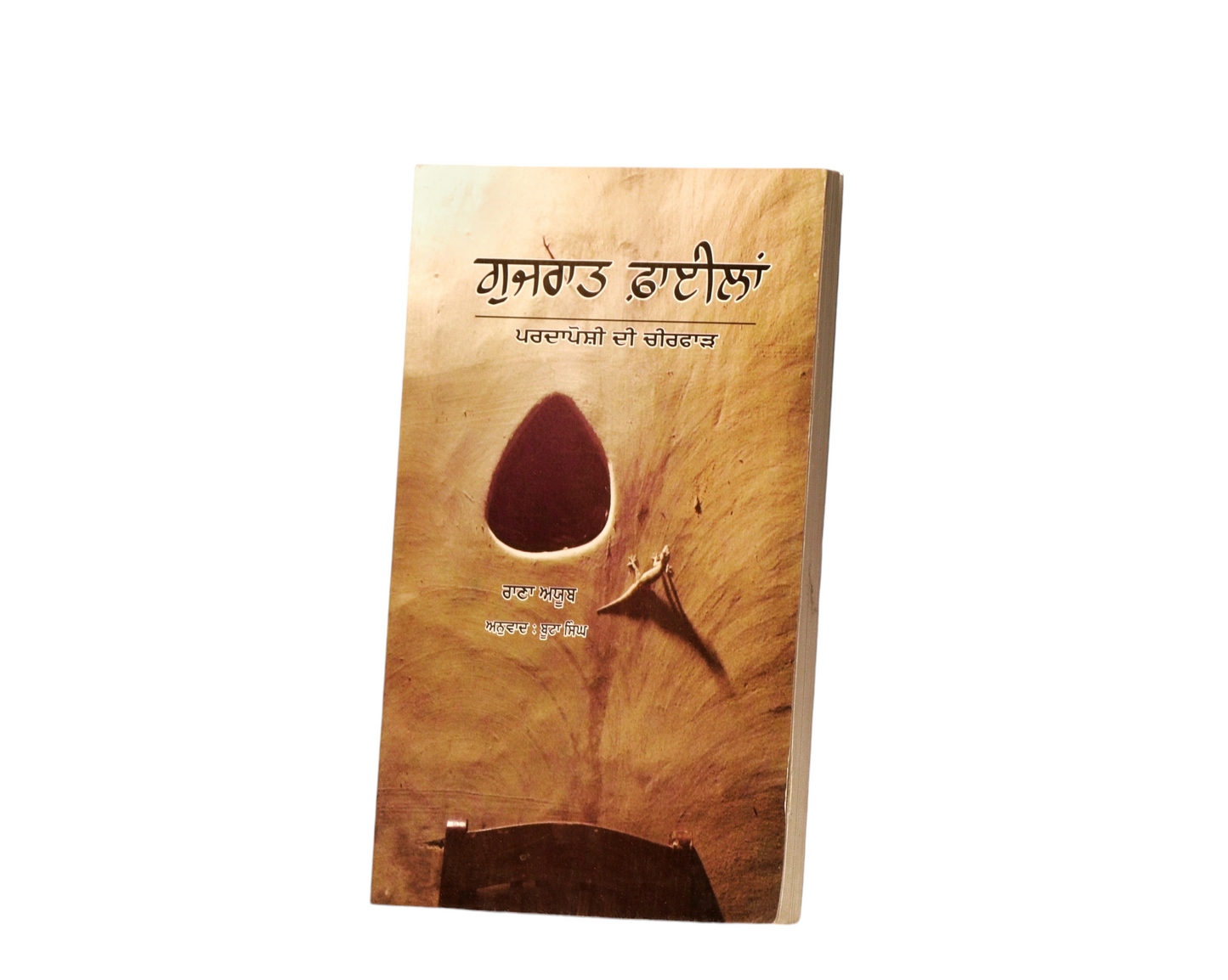 ਗੁਜ਼ਰਾਤ ਫਾਇਲਾਂ | Gujrat File's