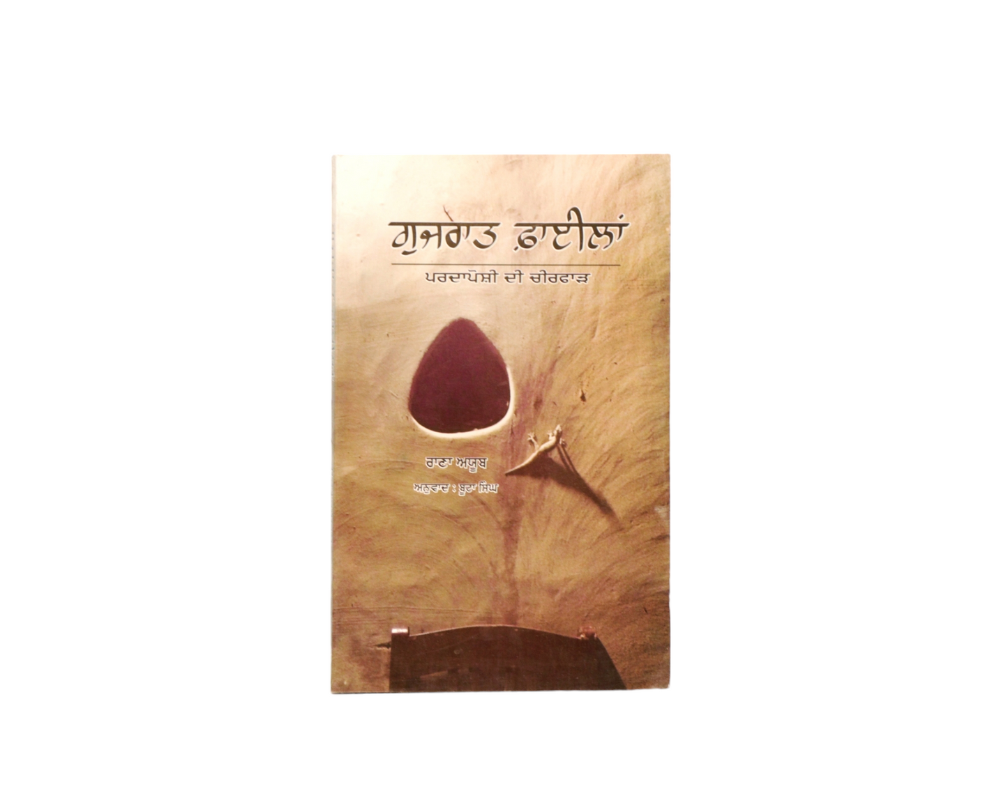 ਗੁਜ਼ਰਾਤ ਫਾਇਲਾਂ | Gujrat File's