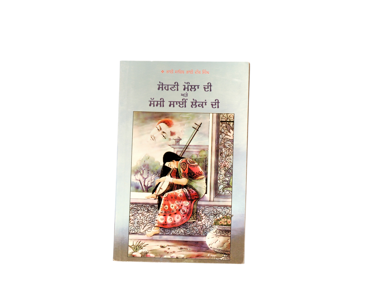 ਸੋਹਣੀ ਮੌਲਾ ਦੀ ਸੱਸੀ ਸਾਈਂ ਲੋਕਾਂ ਦੀ | Sohni Moula do Sassi Sai Lokan di