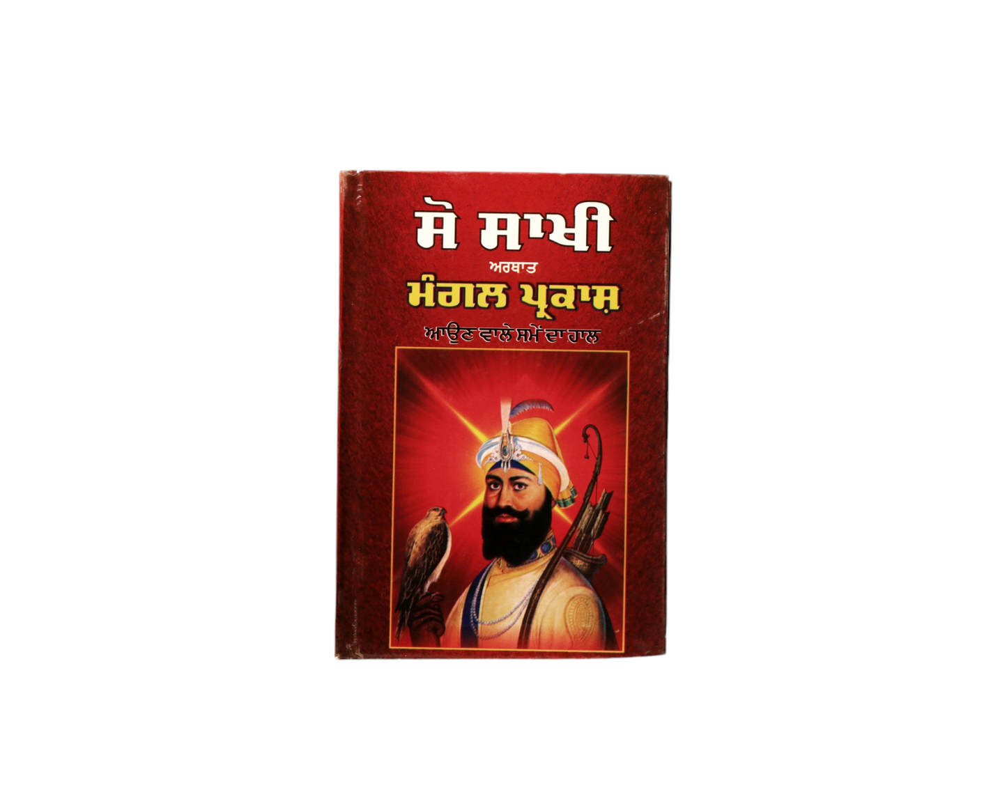 ਸੋ ਸਾਖੀ | Soo Sakhi