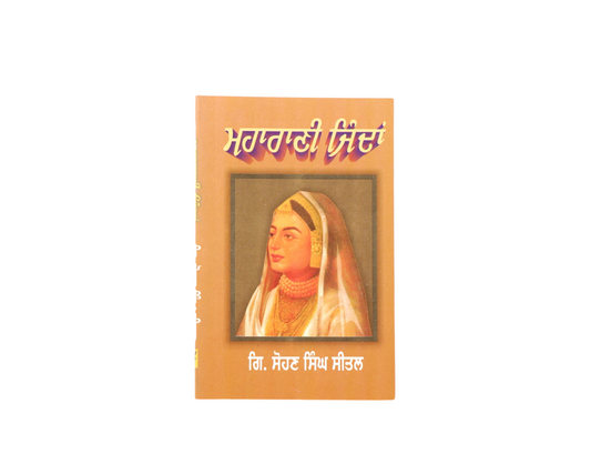 ਮਹਾਰਾਣੀ ਜਿੰਦਾਂ | Maharani Jindan