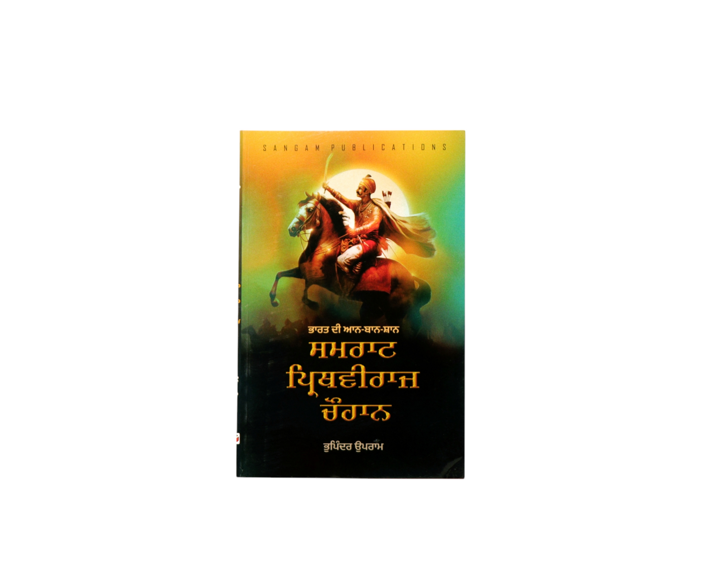 ਸਮਰਾਟ ਪ੍ਰਿਥਵੀਰਾਜ ਚੌਹਾਨ | Samrat Prithviraj Chauhan