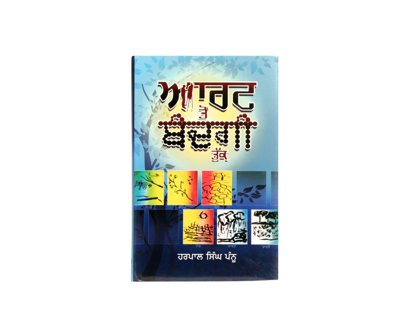ਆਰਟ ਤੋਂ ਬੰਦਗੀ ਤੱਕ | Art Ton Bandgi Takk