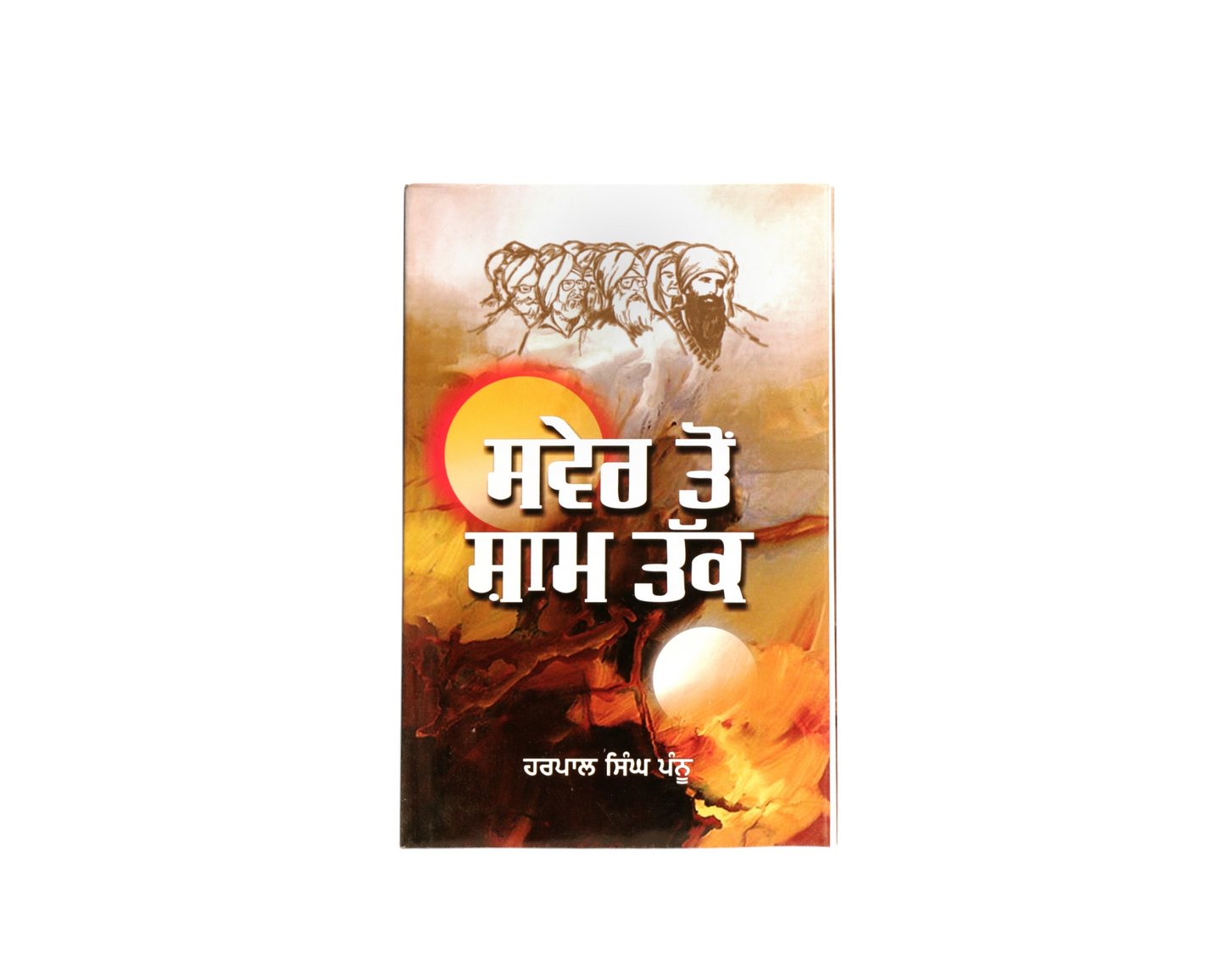 ਸਵੇਰ ਤੋਂ ਸ਼ਾਮ ਤੱਕ | Saver Ton Sham Takk