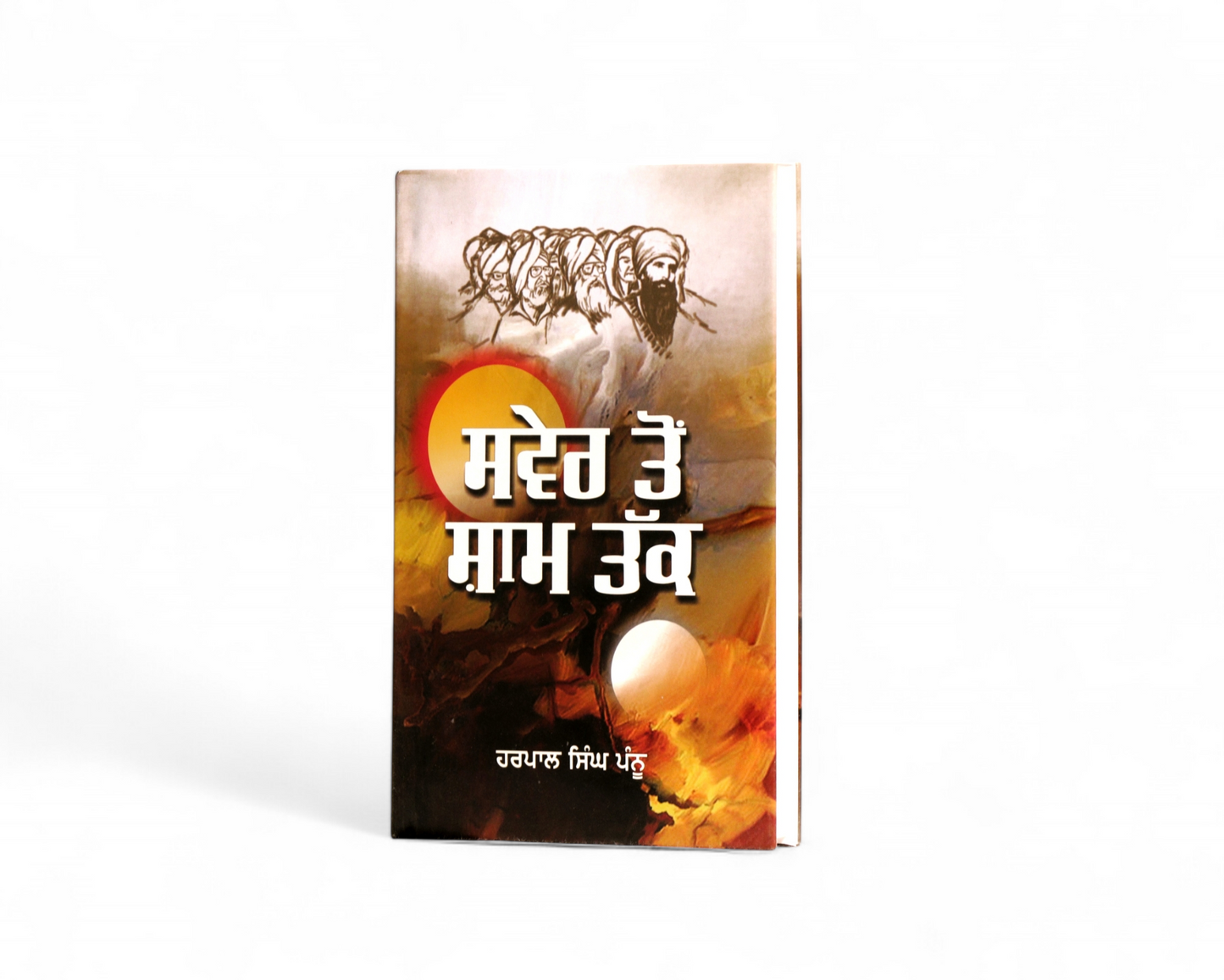 ਸਵੇਰ ਤੋਂ ਸ਼ਾਮ ਤੱਕ | Saver Ton Sham Takk