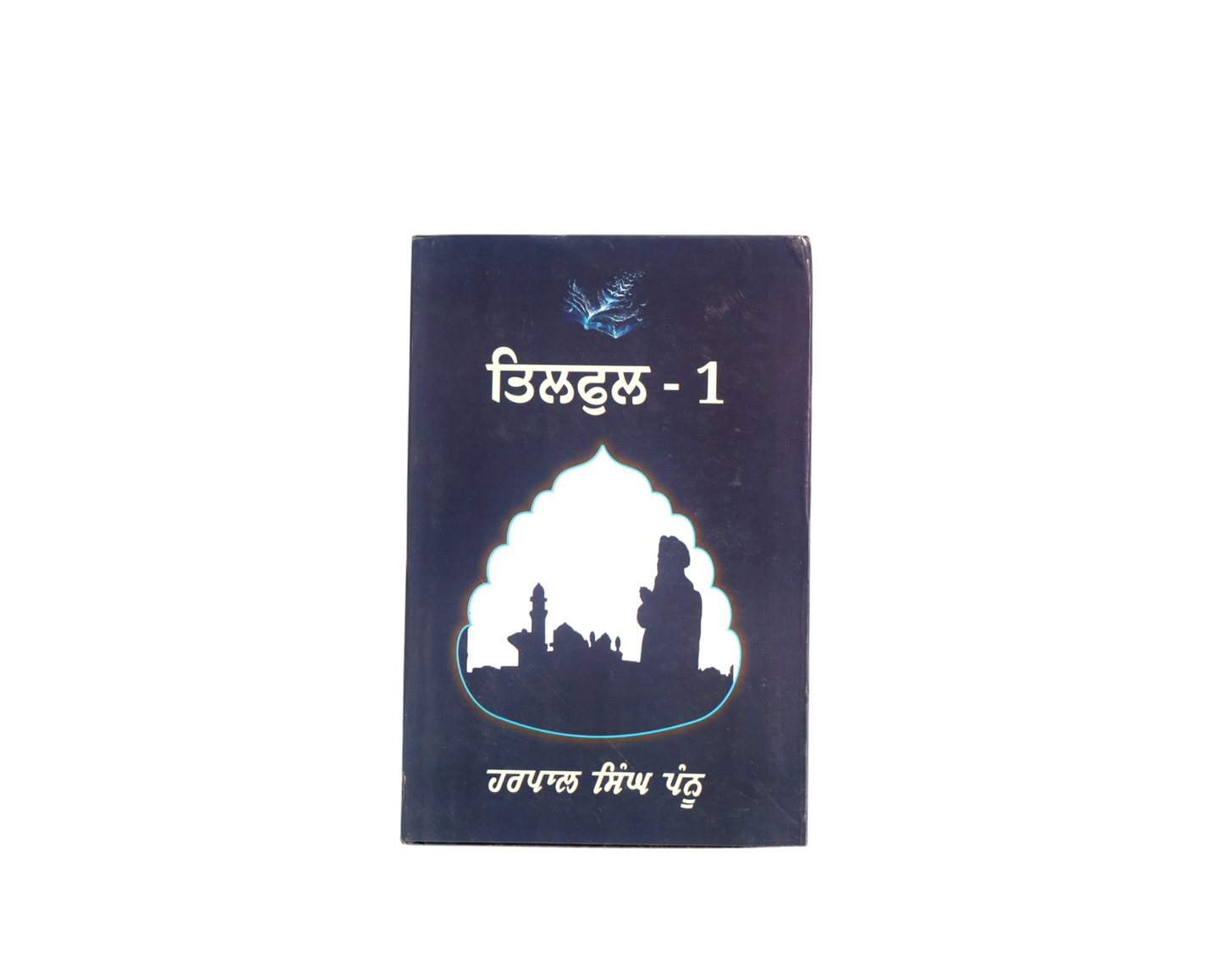 ਤਿਲਫੁਲ-1