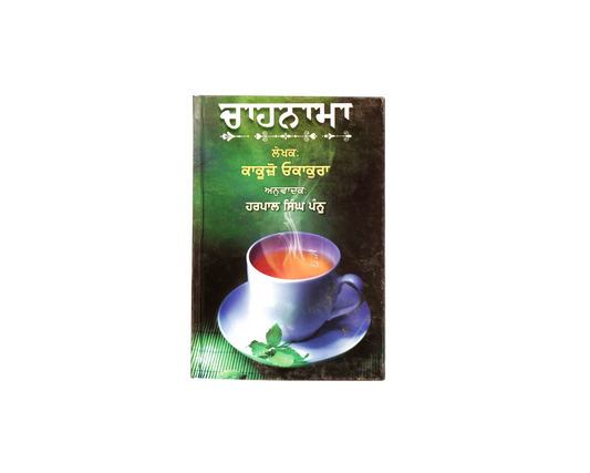 ਚਾਹਨਾਮਾ | Chahnama