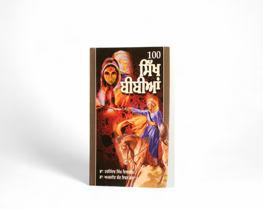 100 ਸਿੱਖ ਬੀਬੀਆਂ | 100 Sikh Bibian