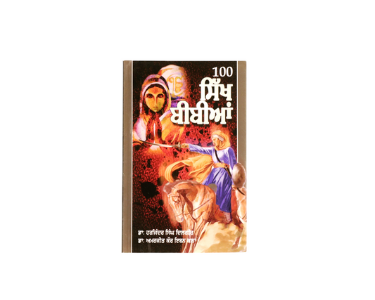 100 ਸਿੱਖ ਬੀਬੀਆਂ | 100 Sikh Bibian