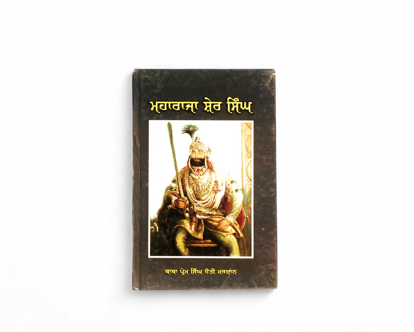 ਮਹਾਰਾਜਾ ਸ਼ੇਰ ਸਿੰਘ | Maharaja Sher Singh