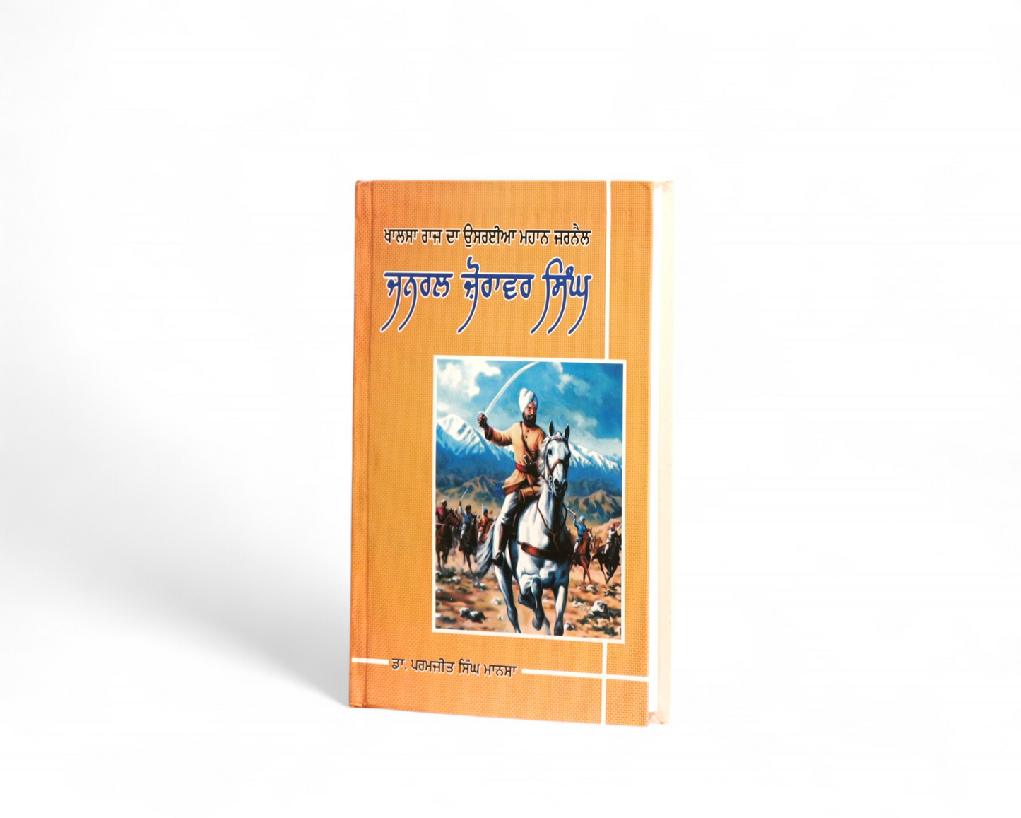 ਜਨਰਲ ਜ਼ੋਰਾਵਰ ਸਿੰਘ / Jarnal jora war singh