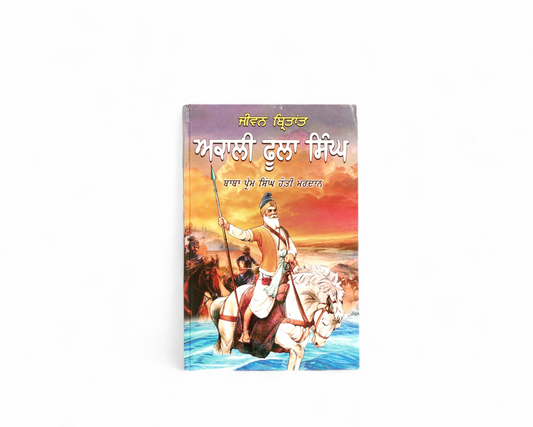 ਅਕਾਲੀ ਫੂਲਾ ਸਿੰਘ | Akali Phula  Singh