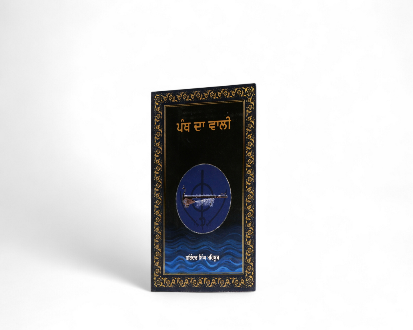 ਪੰਥ ਦਾ ਵਾਲੀ | Panth Da Walli