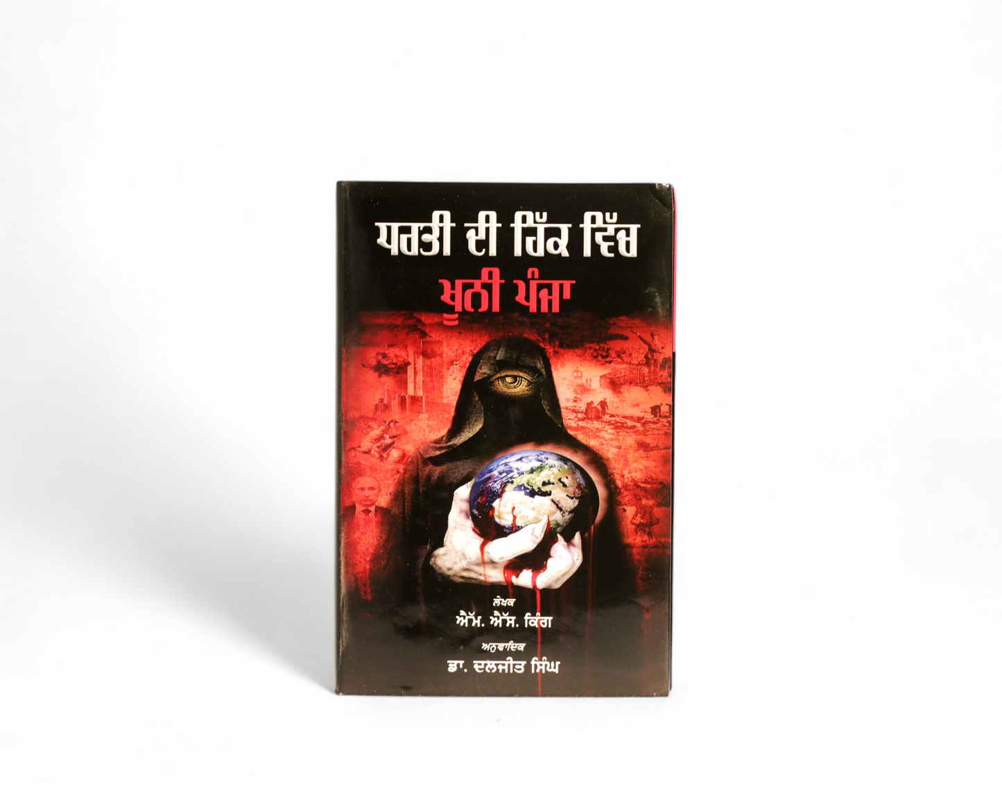 ਧਰਤੀ ਦੀ ਹਿੱਕ ਵਿੱਚ ਖ਼ੂਨੀ ਪੰਜਾ | Dharti Di Hikk Vich Khooni Panja