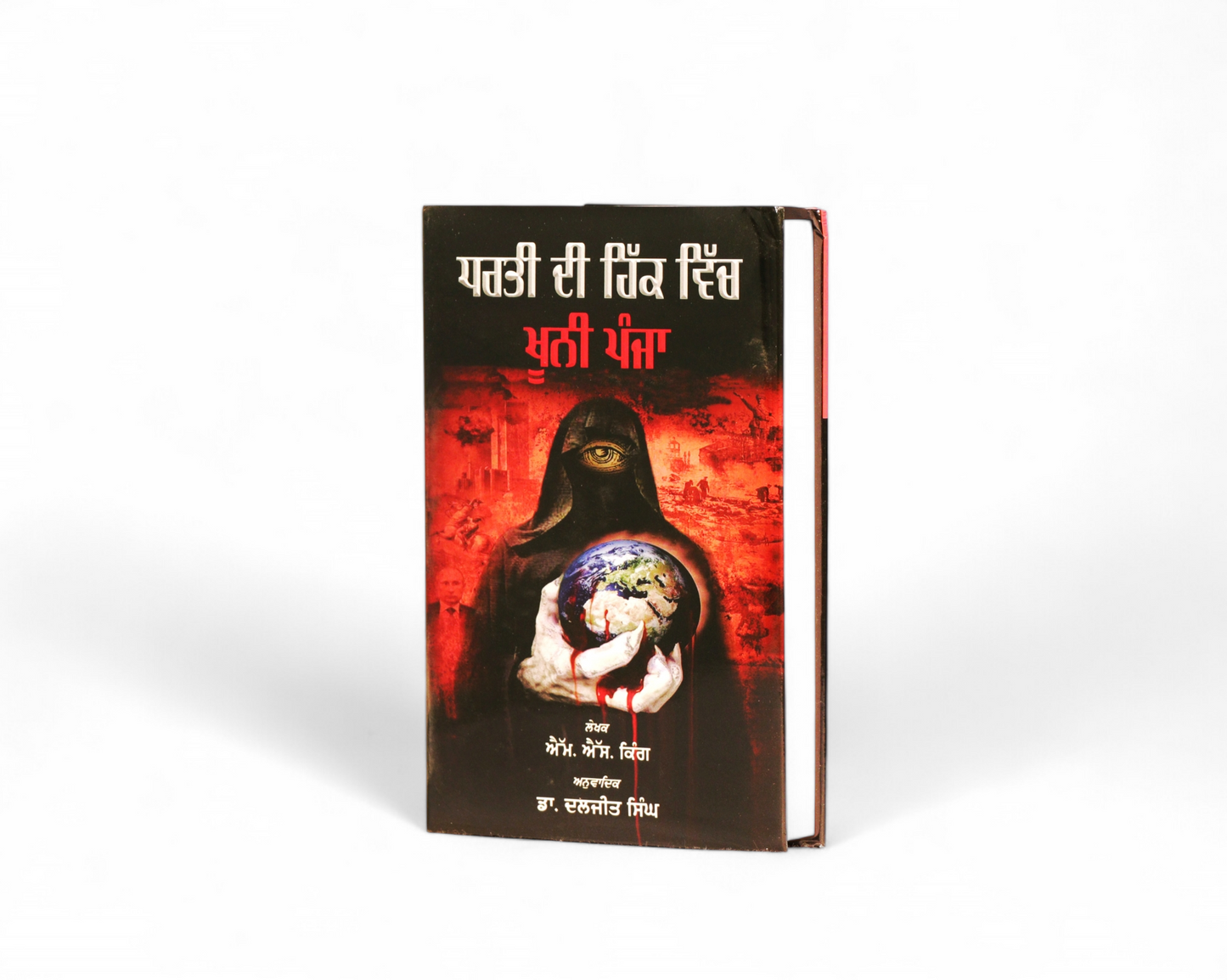ਧਰਤੀ ਦੀ ਹਿੱਕ ਵਿੱਚ ਖ਼ੂਨੀ ਪੰਜਾ | Dharti Di Hikk Vich Khooni Panja