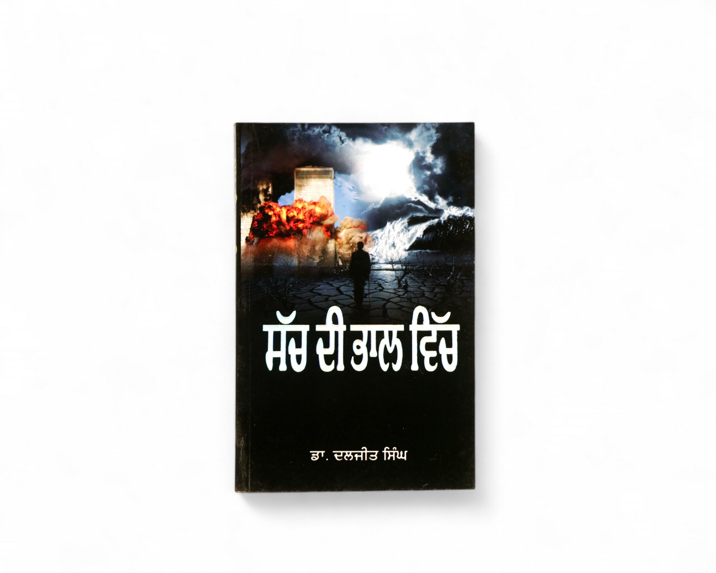 ਸੱਚ ਦੀ ਭਾਲ ਵਿੱਚ | Sach Di Bhaal Vich