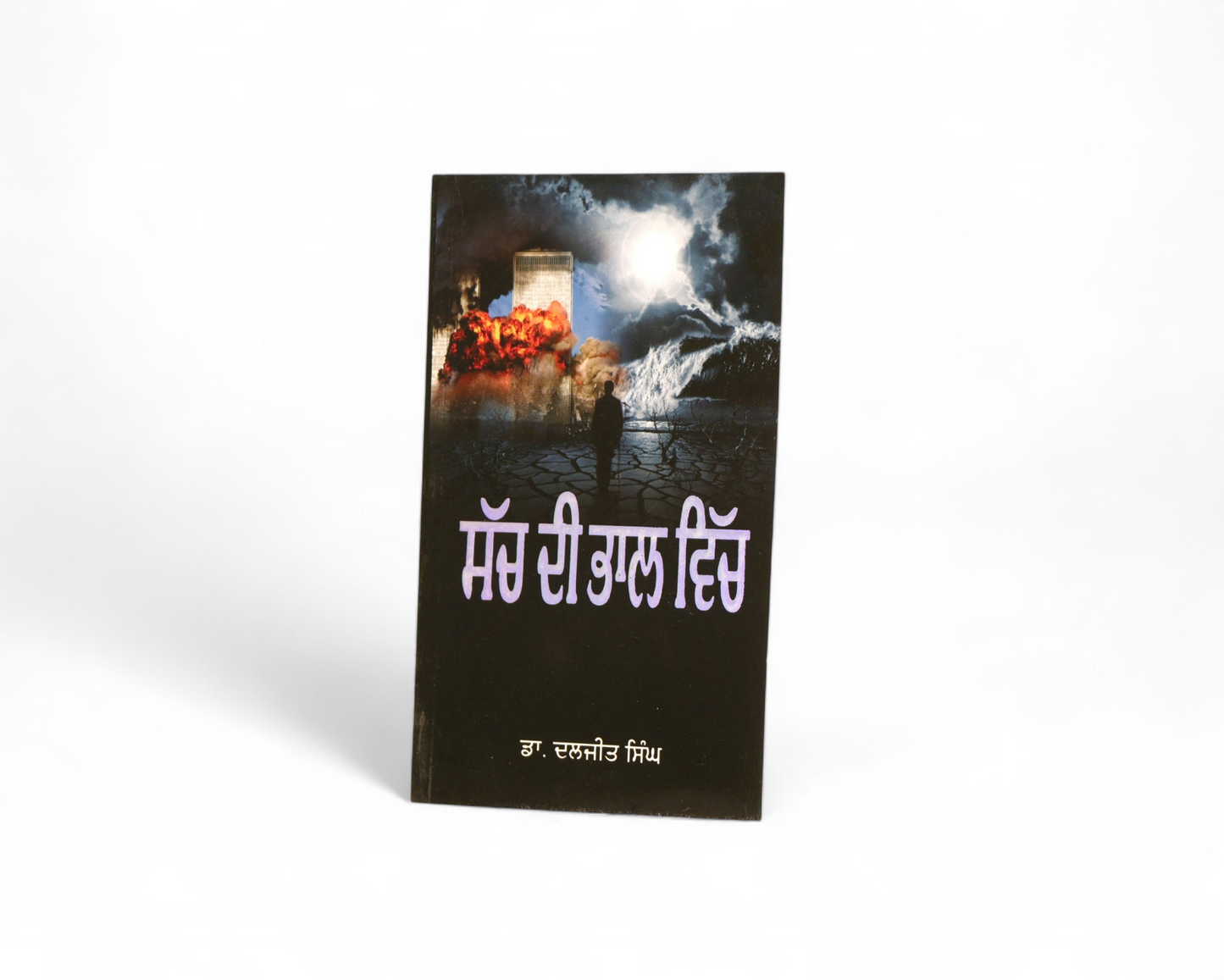ਸੱਚ ਦੀ ਭਾਲ ਵਿੱਚ | Sach Di Bhaal Vich