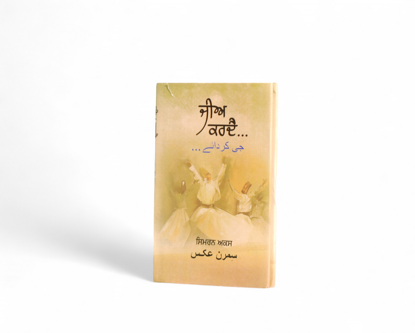 ਜੀਅ ਕਰਦੈ... | Jee Karde...