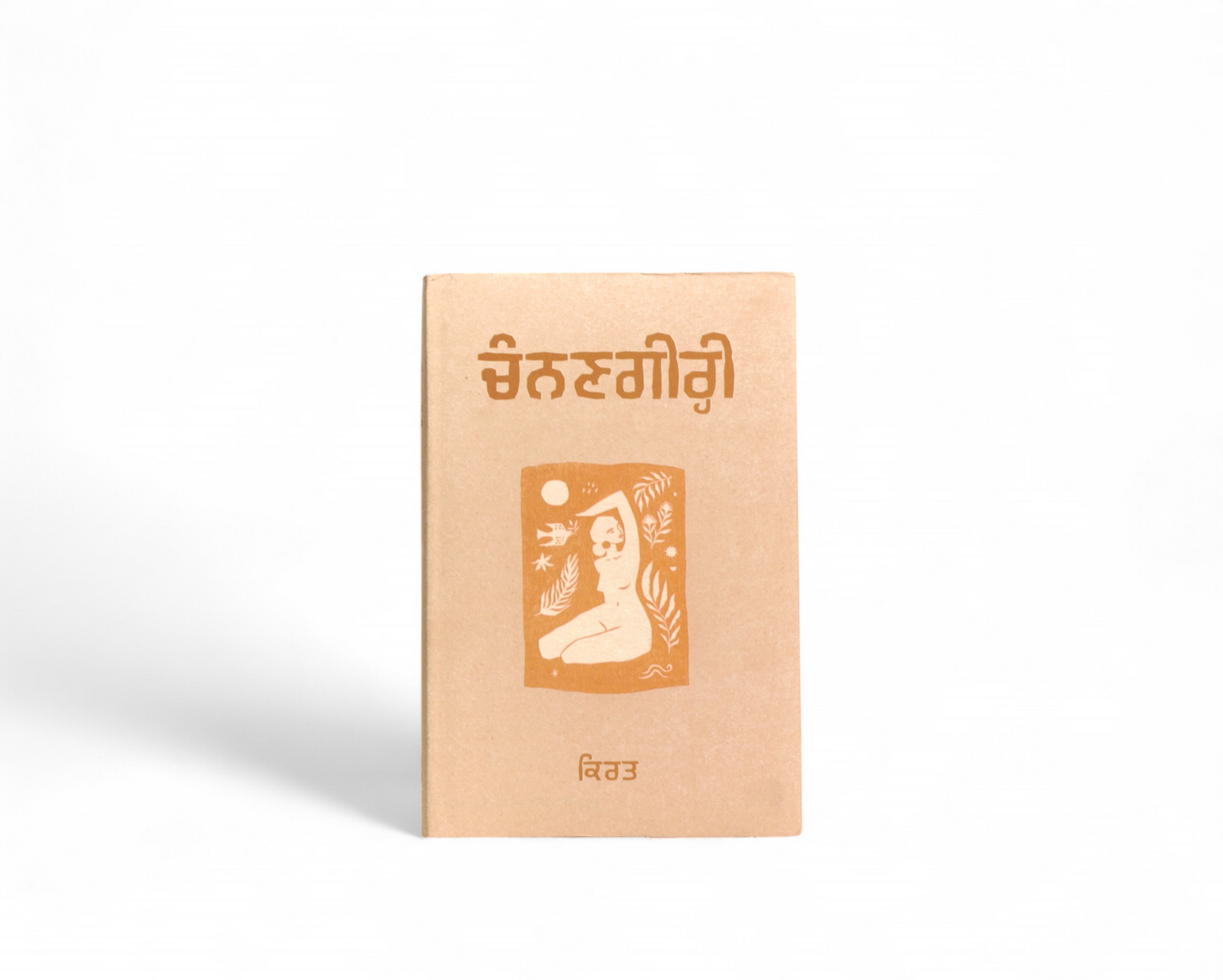 ਚੰਨਣਗੀਰ੍ਹੀ | Channangiri