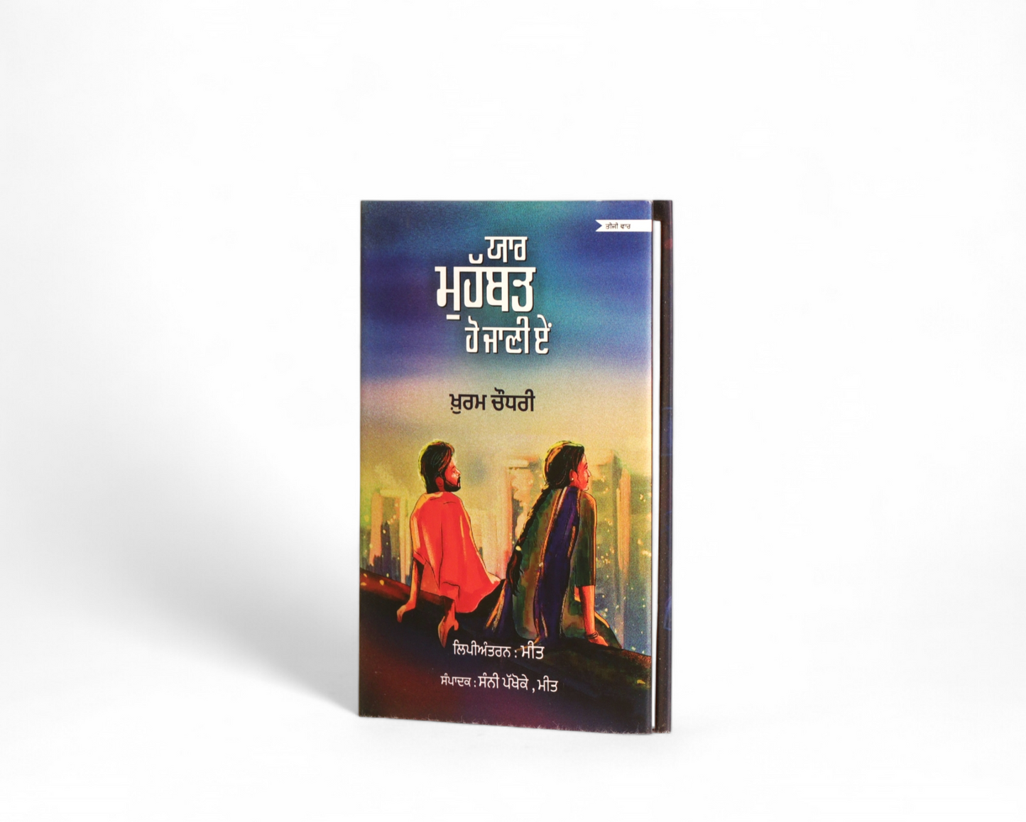 ਯਾਰ ਮੁਹੱਬਤ ਹੋ ਜਾਣੀ ਏਂ | Yaar Muhabbat Ho Jani E