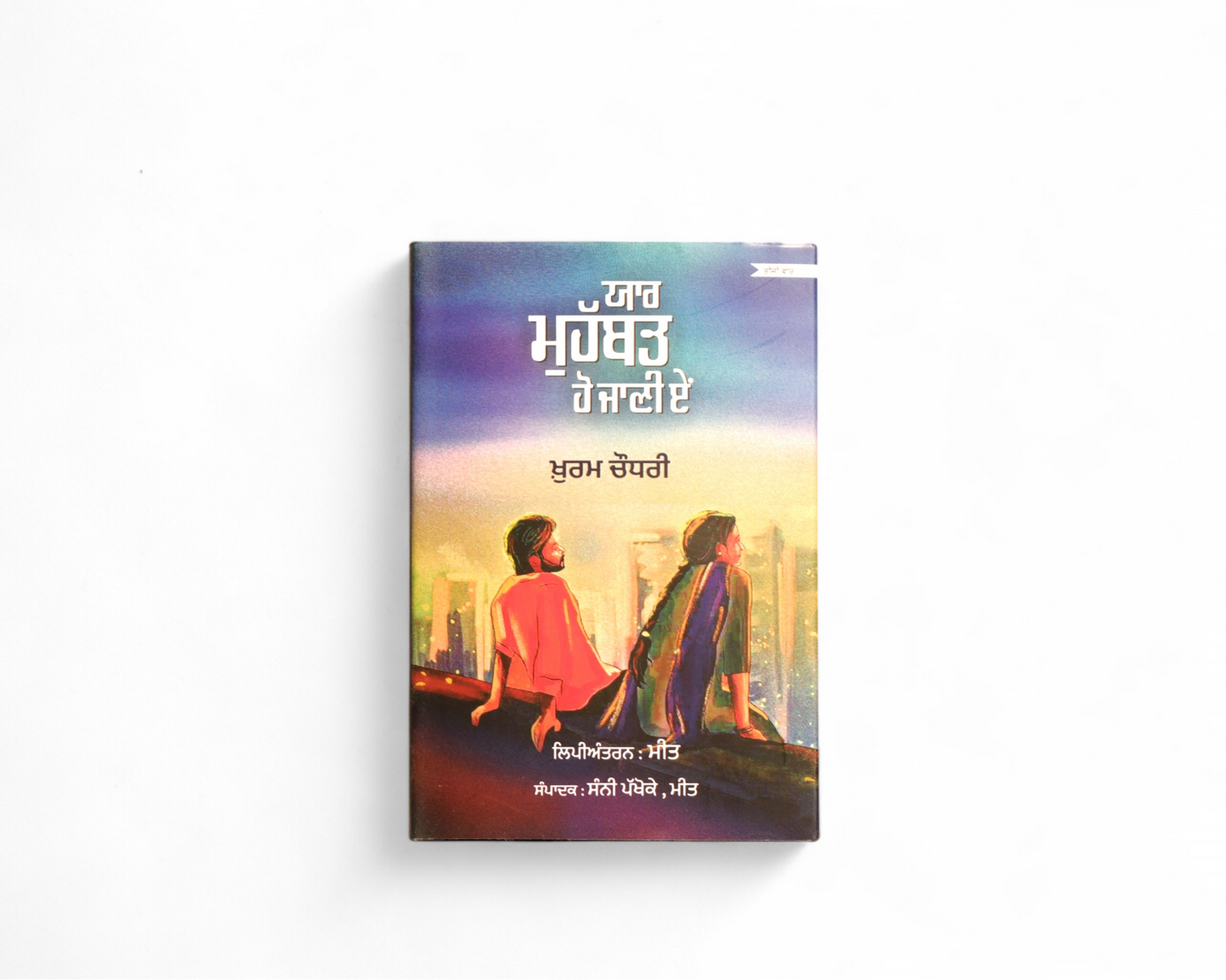 ਯਾਰ ਮੁਹੱਬਤ ਹੋ ਜਾਣੀ ਏਂ | Yaar Muhabbat Ho Jani E