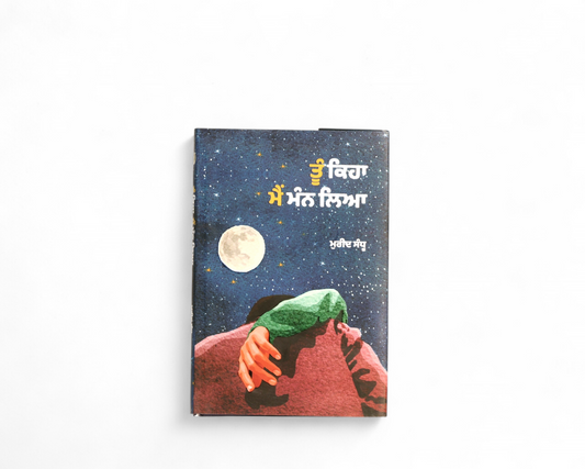 ਤੂੰ ਕਿਹਾ ਮੈਂ ਮੰਨ ਲਿਆ | Tu Kiha Mai Mann Liya