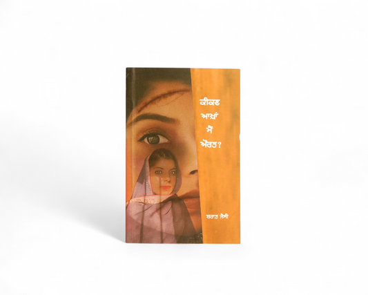 ਕੀਕਣ ਆਖਾਂ ਮੈਂ ਔਰਤ? | Kikan Akhan Mai Aurat?