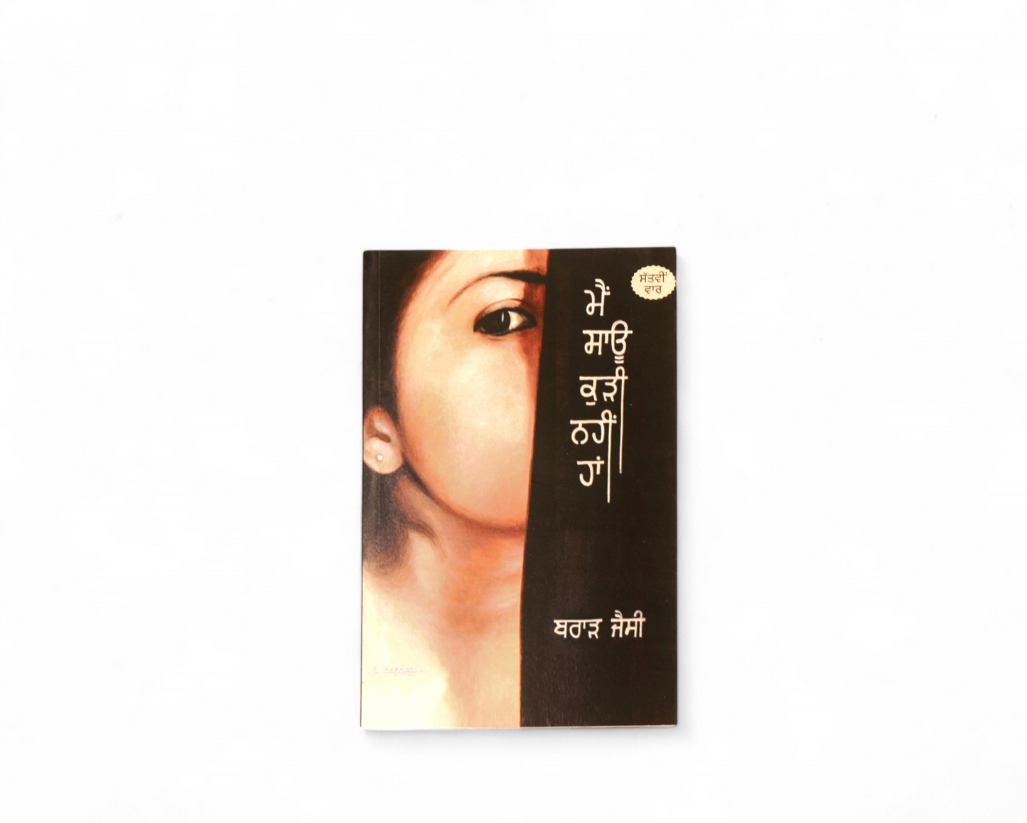 ਮੈਂ ਸਾਊਂ ਕੁੜੀ ਨਹੀਂ ਹਾਂ | Main Saau Kudi Nahi Haan