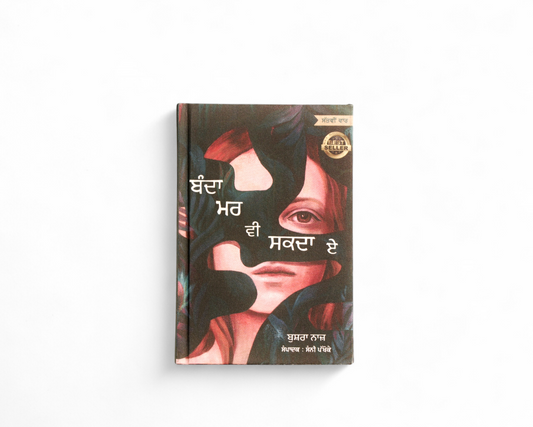 ਬੰਦਾ ਮਰ ਵੀ ਸਕਦਾ ਏਂ | Banda Marr ve Sakda e