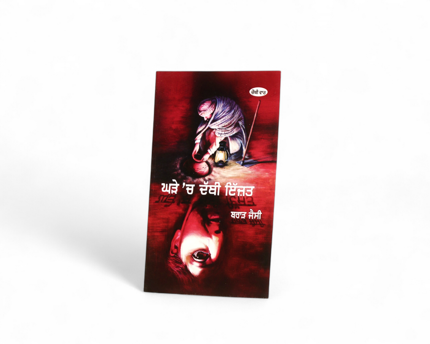 ਘੜੇ 'ਚ ਦੱਬੀ ਇੱਜ਼ਤ | Ghdhe ch Dabbi Izzat