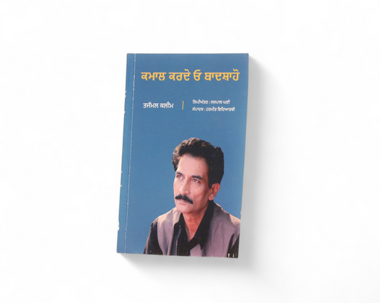 ਕਮਾਲ ਕਰਦੇ ਓ ਬਾਦਸ਼ਾਹੋ |  Kamaal Karde Oh Badshaho